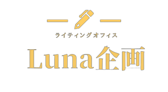 Luna企画┃Webライターの個人事務所